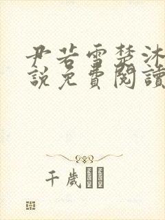 尹若雪楚沐珊小说免费阅读全文最新章节列表