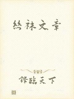 丝袜文章