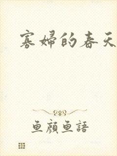 寡妇的春天