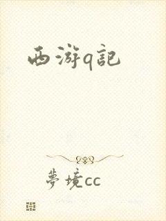 西游q记