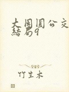 大团圆公交车大结局9