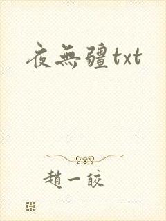 夜无疆txt
