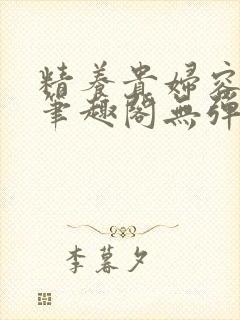 精养贵妇容子君笔趣阁无弹窗封面