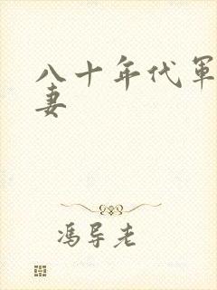 八十年代军婚宠妻