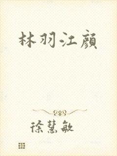 林羽江颜