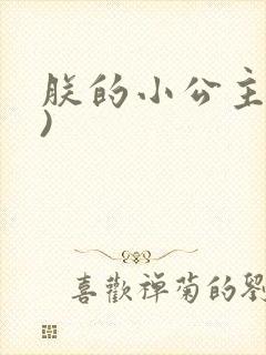 朕的小公主(h)