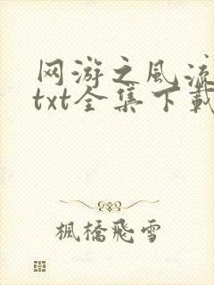 网游之风流骑士txt全集下载