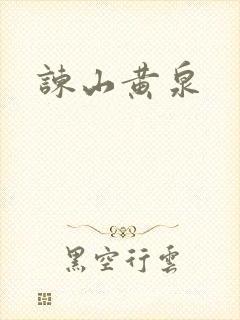 谏山黄泉