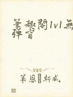 笔趣阁1v1无弹窗