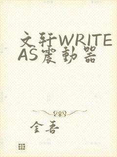 文轩WRITEAS震动器