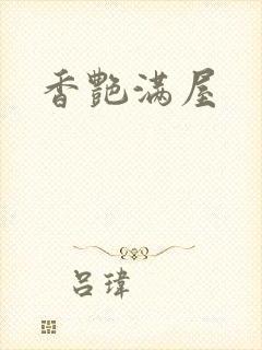 香艳满屋封面