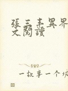 张三丰异界游全文阅读