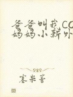 爸爸叫我COD妈妈小新外婆