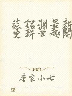 苏铭渊最新章节更新笔趣阁小说封面