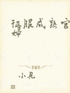 征服成熟官太贵妇