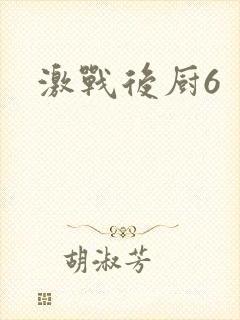 激战后厨6封面