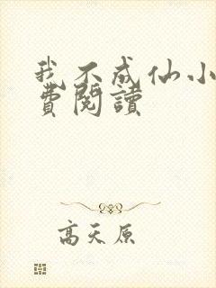 我不成仙小说免费阅读
