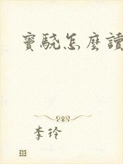 窦骁怎么读