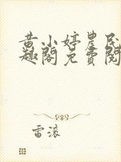 黄小婷农民工笔趣阁免费阅读正版封面