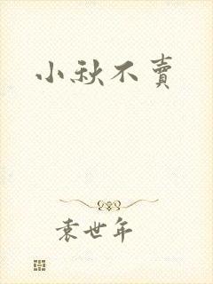 小秋不卖封面