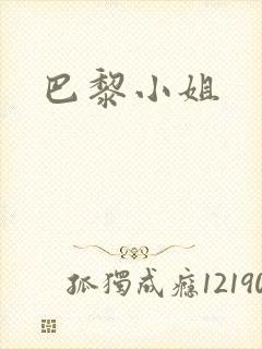 巴黎小姐封面