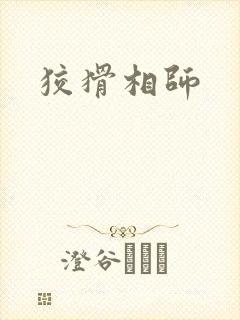 狡猾相师