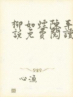 柳如烟陈平安小说免费阅读全文