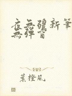 夜无疆新笔趣阁无弹窗