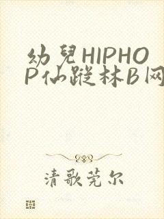 幼儿HIPHOP仙踪林B网