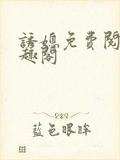 诱媳免费阅读笔趣阁