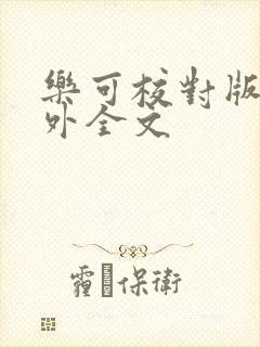 乐可校对版 番外全文