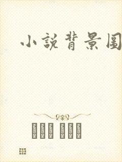 小说背景图