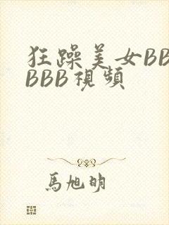 狂躁美女BBBBBB视频