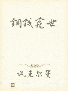 铜钱龛世封面