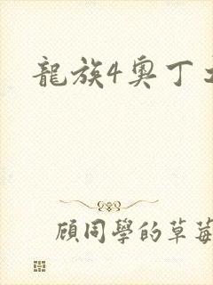 龙族4奥丁之渊
