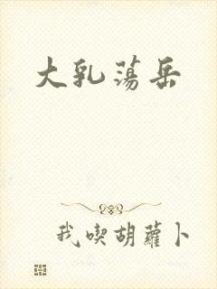 大乳荡岳