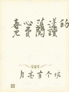 春心荡漾的小说免费阅读