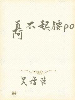 直不起腰pop阿