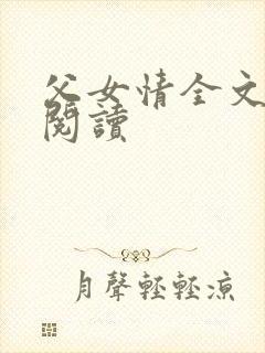 父女情全文免费阅读封面