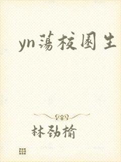 yn荡校园生活