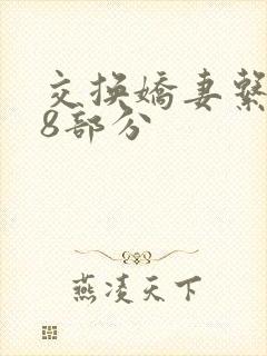 交换娇妻系列38部分