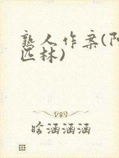 熟人作案(阿司匹林)