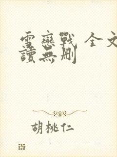 雪恋战 全文阅读无删封面