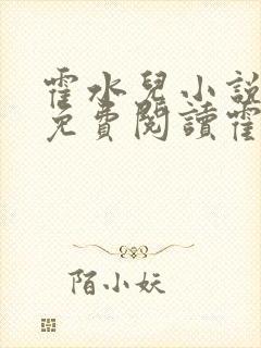 霍水儿小说全文免费阅读霍泽浮生