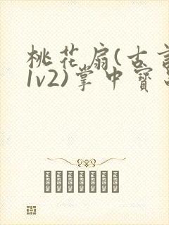 桃花扇(古言,1v2)掌中宝串串香封面