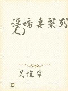 淫娇妻系列(多人)封面