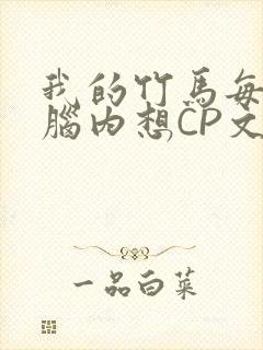 我的竹马每天在脑内想CP文封面