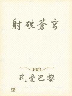 射破苍穹