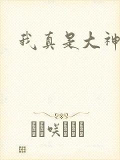我真是大神医