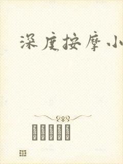 深度按摩小说